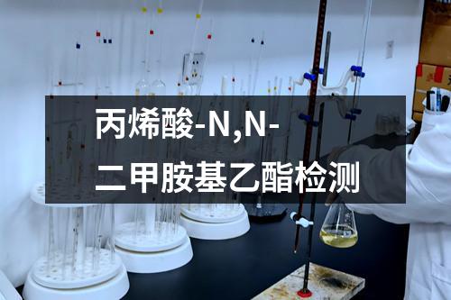 丙烯酸-N,N-二甲胺基乙酯检测