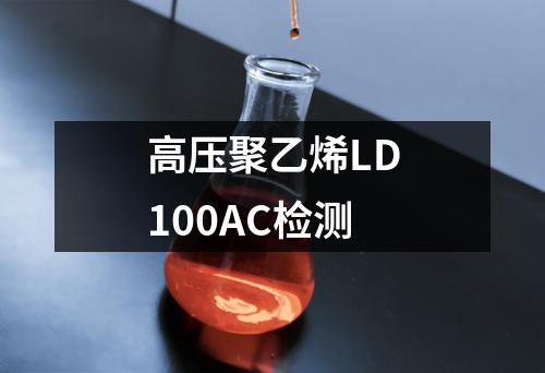 高压聚乙烯LD100AC检测