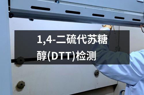 1,4-二硫代苏糖醇(DTT)检测