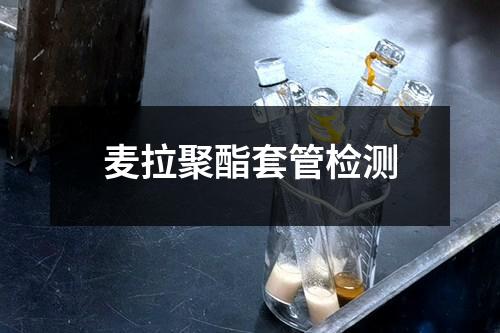 麦拉聚酯套管检测