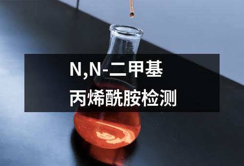 N,N-二甲基丙烯酰胺检测