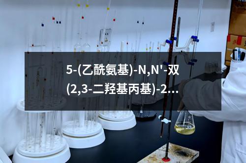 5-(乙酰氨基)-N,N'-双(2,3-二羟基丙基)-2,4,6-三碘-1,3-苯二甲酰胺检测