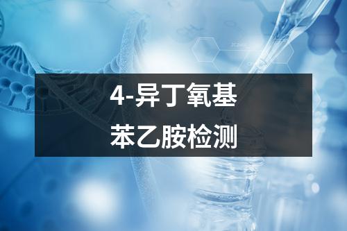 4-异丁氧基苯乙胺检测