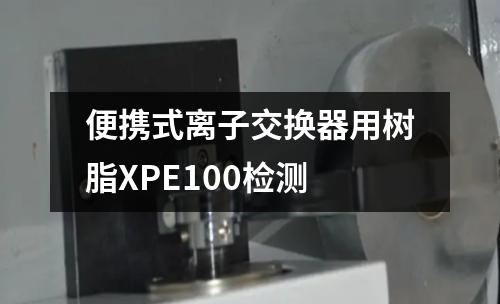 便携式离子交换器用树脂XPE100检测