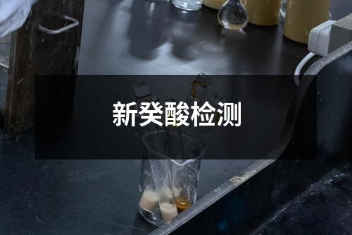 新癸酸检测