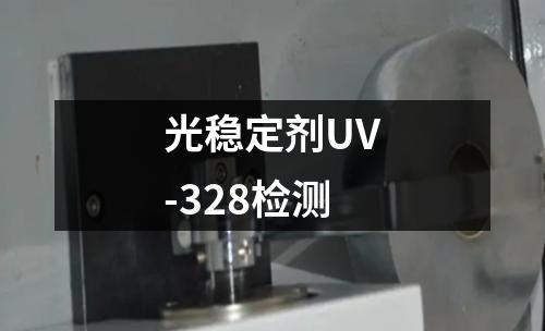 光稳定剂UV-328检测