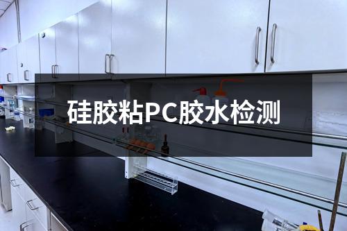 硅胶粘PC胶水检测