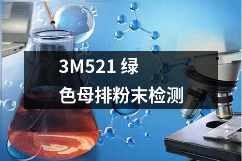 3M521 绿色母排粉末检测