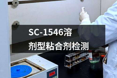 SC-1546溶剂型粘合剂检测