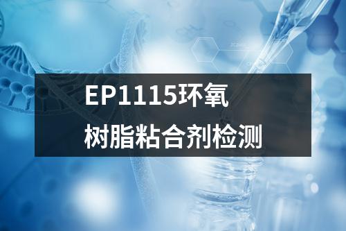 EP1115环氧树脂粘合剂检测