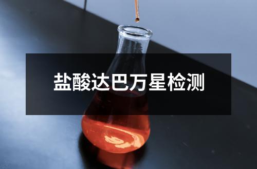 盐酸达巴万星检测