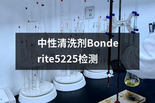 中性清洗剂Bonderite5225检测