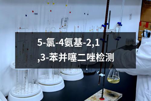 5-氯-4氨基-2,1,3-苯并噻二唑检测