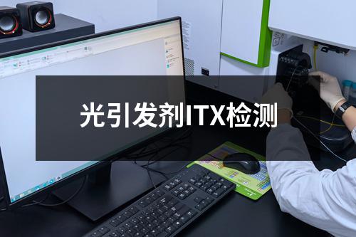 光引发剂ITX检测