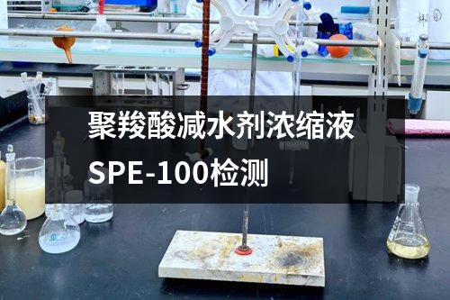 聚羧酸减水剂浓缩液 SPE-100检测