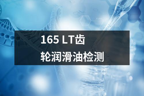 165 LT齿轮润滑油检测