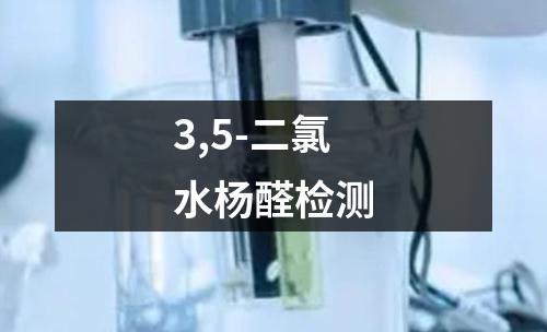 3,5-二氯水杨醛检测