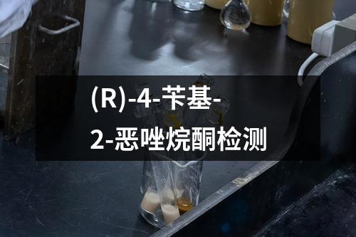 (R)-4-苄基-2-恶唑烷酮检测