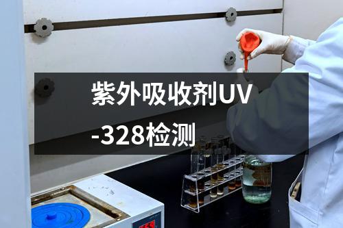 紫外吸收剂UV-328检测