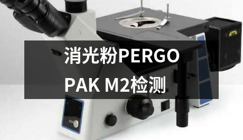 消光粉PERGOPAK M2检测