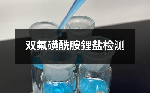 双氟磺酰胺鋰盐检测