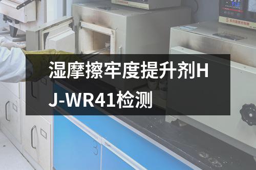 湿摩擦牢度提升剂HJ-WR41检测