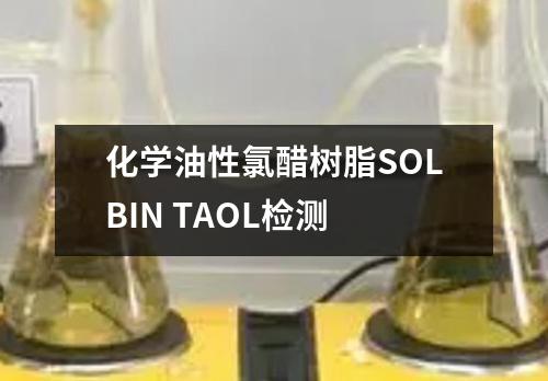 化学油性氯醋树脂SOLBIN TAOL检测