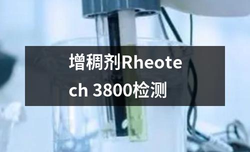 增稠剂Rheotech 3800检测