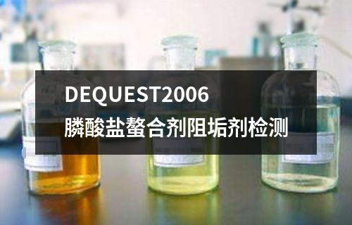 DEQUEST2006膦酸盐螯合剂阻垢剂检测