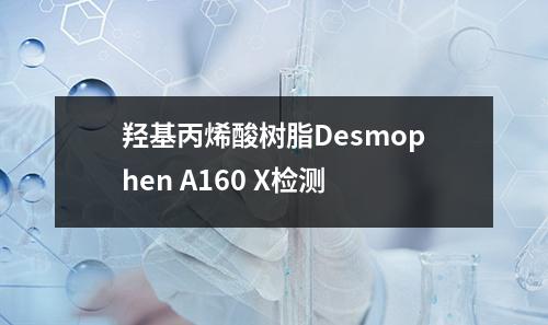 羟基丙烯酸树脂Desmophen A160 X检测