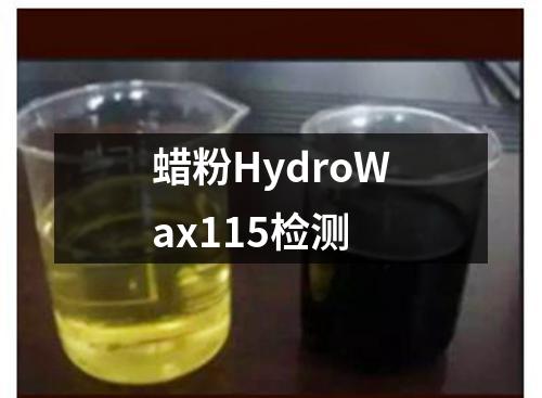 蜡粉HydroWax115检测