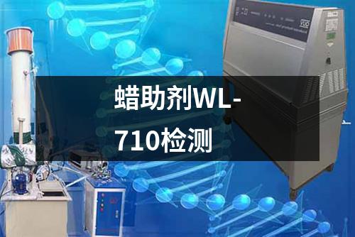 蜡助剂WL-710检测