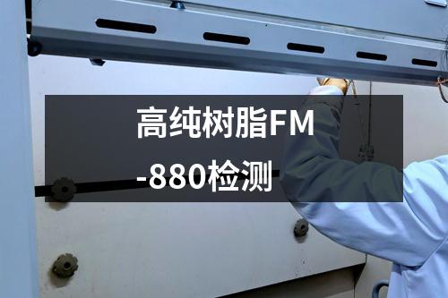 高纯树脂FM-880检测