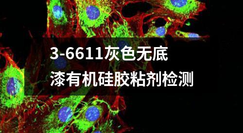 3-6611灰色无底漆有机硅胶粘剂检测