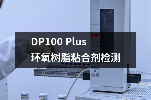 DP100 Plus环氧树脂粘合剂检测