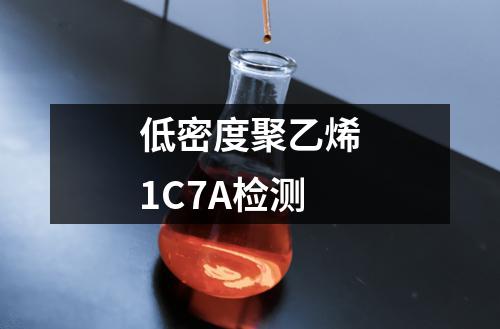 低密度聚乙烯1C7A检测