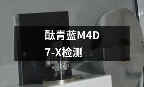 酞青蓝M4D7-X检测