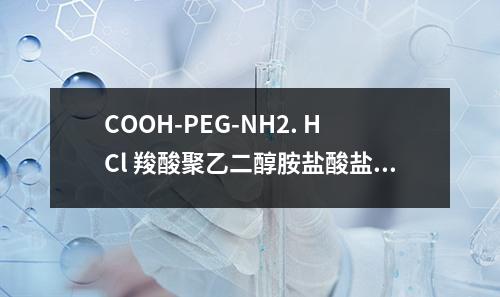 COOH-PEG-NH2. HCl 羧酸聚乙二醇胺盐酸盐检测