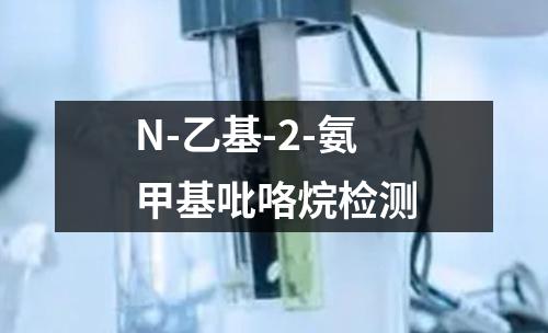 N-乙基-2-氨甲基吡咯烷检测