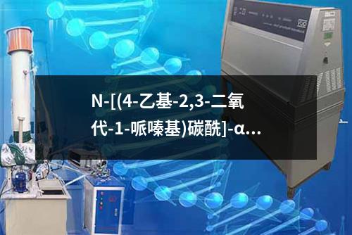 N-[(4-乙基-2,3-二氧代-1-哌嗪基)碳酰]-α-氨基对羟基苯乙酸检测