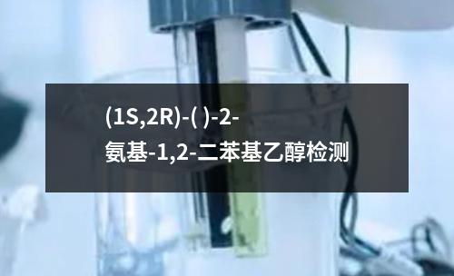 (1S,2R)-( )-2-氨基-1,2-二苯基乙醇检测