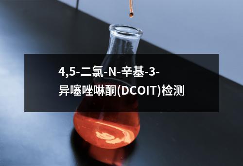 4,5-二氯-N-辛基-3-异噻唑啉酮(DCOIT)检测