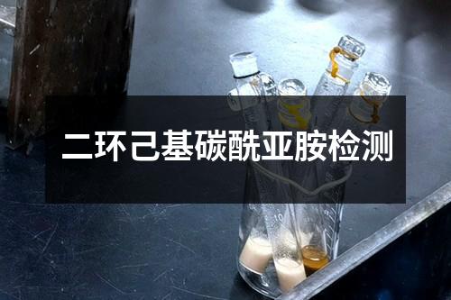 二环己基碳酰亚胺检测