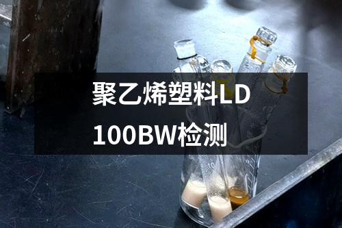 聚乙烯塑料LD100BW检测