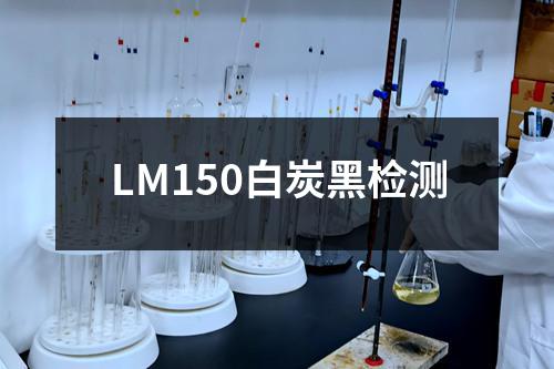 LM150白炭黑检测