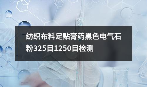 纺织布料足贴膏药黑色电气石粉325目1250目检测