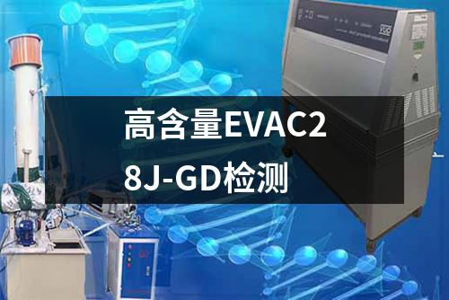 高含量EVAC28J-GD检测