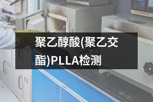 聚乙醇酸(聚乙交酯)PLLA检测