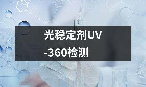 光稳定剂UV-360检测