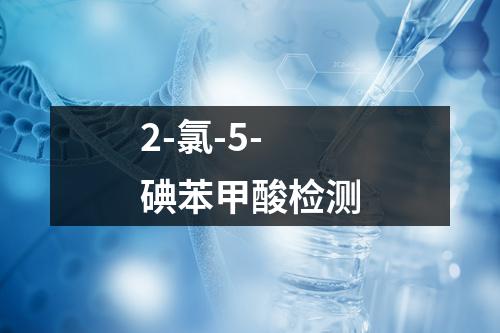 2-氯-5-碘苯甲酸检测